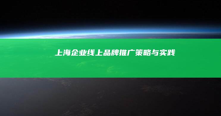 上海企业线上品牌推广策略与实践